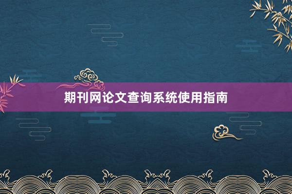 期刊网论文查询系统使用指南