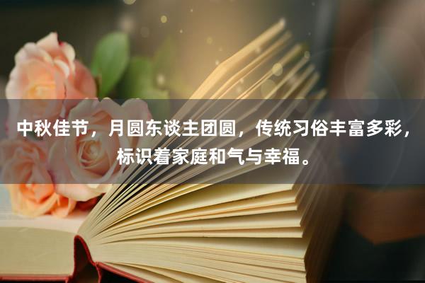 中秋佳节，月圆东谈主团圆，传统习俗丰富多彩，标识着家庭和气与幸福。