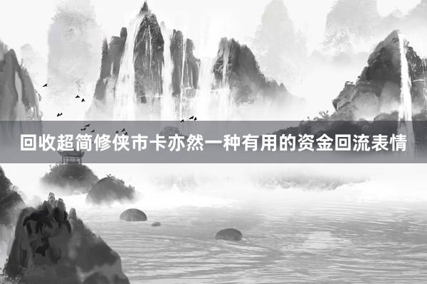 回收超简修侠市卡亦然一种有用的资金回流表情