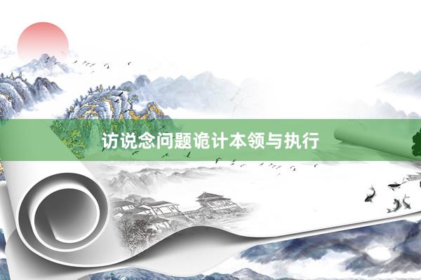 访说念问题诡计本领与执行