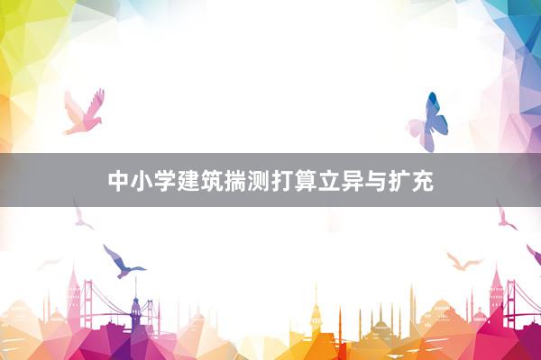 中小学建筑揣测打算立异与扩充